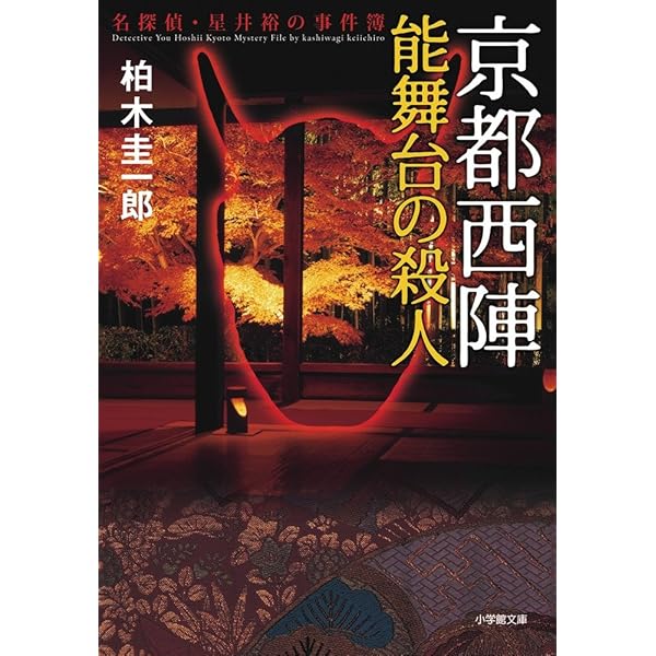 Amazon.co.jp: 京都紅葉寺の殺人 (講談社文庫 か 108-2) : 柏木 圭一郎: 本