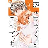 恋はつづくよどこまでも (5) (フラワーコミックスアルファ)