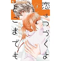 恋はつづくよどこまでも (7) (フラワーコミックスアルファ) | 円城寺