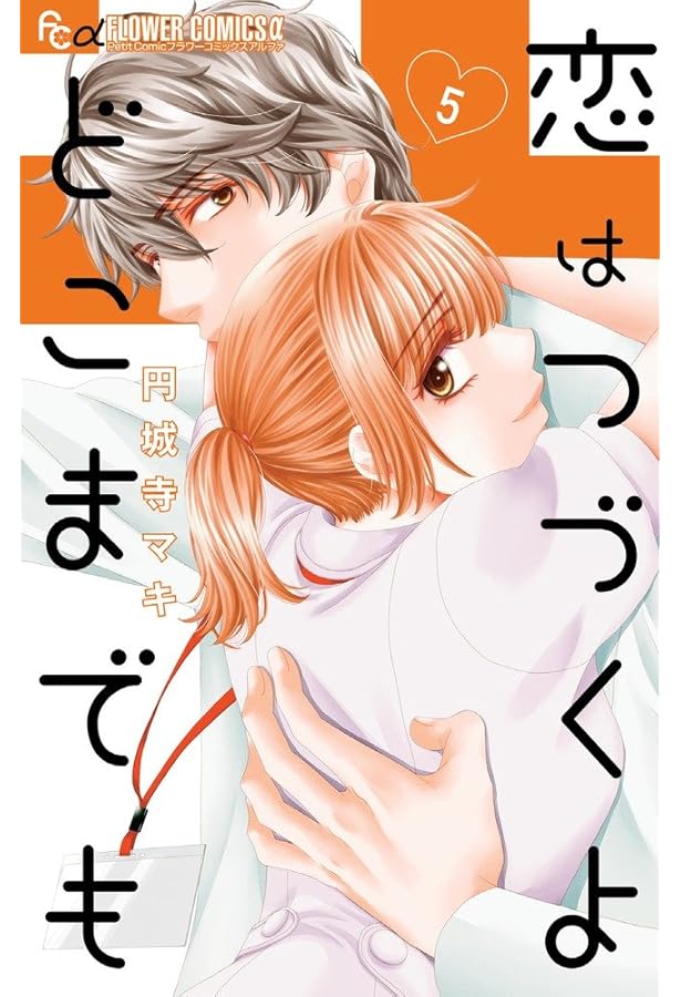 恋はつづくよどこまでも (4) (フラワーコミックスアルファ) | 円城寺