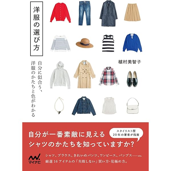 洋服の選び方 自分に似合う 洋服のかたちと色がわかる 植村 美智子 暮らし 健康 子育て Kindleストア Amazon