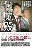 伏魔殿 菅義偉と官邸の支配者たち