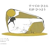 すべてのひとに石がひつよう