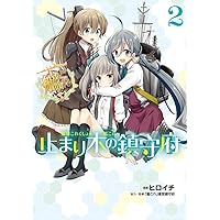 艦隊これくしょん -艦これ- 止まり木の鎮守府 (2) (電撃コミックスNEXT)