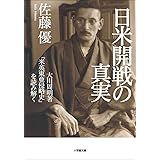 日米開戦の真実　大川周明著『米英東亜侵略史』を読み解く (小学館文庫)