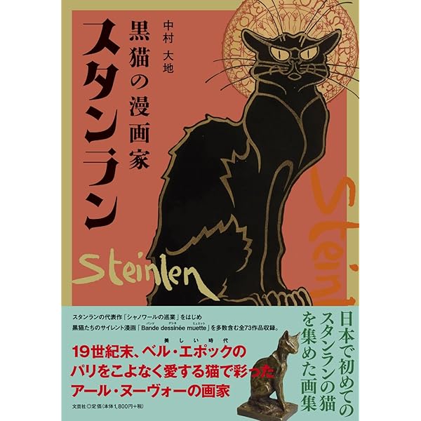 スタンランの猫 | テオフィール アレクサンドル スタンラン |本 | 通販 