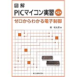 図解 PICマイコン実習―ゼロからわかる電子制御
