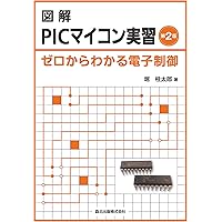 8ピンPICマイコンの使い方がよくわかる本 (基礎入門) | 後閑