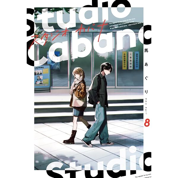 Amazon.co.jp: スタジオカバナ2 (シルフコミックス) : 馬あぐり: 本