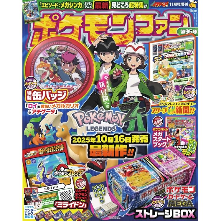 Amazon.co.jp: ポケモンファン(94) 2025年 09 月号 [雑誌]: コロコロ