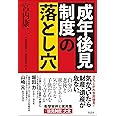 成年後見制度の落とし穴