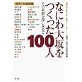なにわ大坂をつくった100人(古代~15世紀篇)
