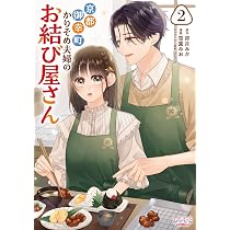 京都御幸町かりそめ夫婦のお結び屋さん1 (LAVARE comics) | 卯月みか