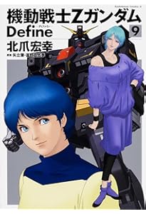 Amazon.co.jp: 機動戦士Zガンダム Define (12) (角川コミックス