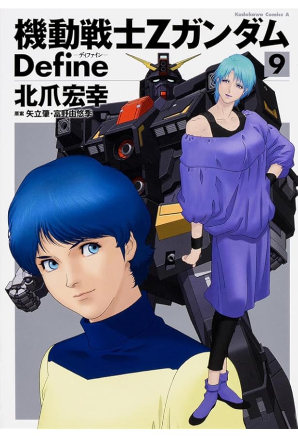 Amazon.co.jp: 機動戦士Ζガンダム Define (8) (角川コミックス・エース