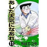 あした天気になあれ （11） (コルク)