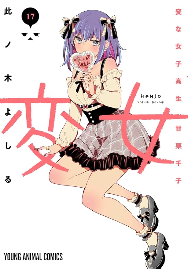 変女 ~変な女子高生 甘栗千子~ 19 (ヤングアニマルコミックス) | 此ノ