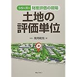 シリーズ 財産評価の現場 土地の評価単位 (シリーズ財産評価の現場)