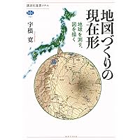 地図の進化論: 地理空間情報と人間の未来 | 若林 芳樹 |本 | 通販 | Amazon