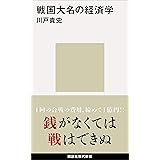 戦国大名の経済学 (講談社現代新書)