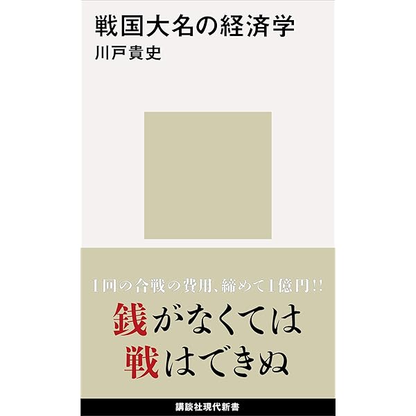 Amazon.co.jp: 戦国時代 (講談社学術文庫) eBook : 永原慶二, 本郷和人: 本