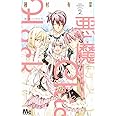 悪魔にChic×Hack 2 (マーガレットコミックス)