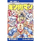 キン肉マン 62 (ジャンプコミックス)