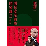 国民安全保障国家論 世界は自ら助くる者を助く