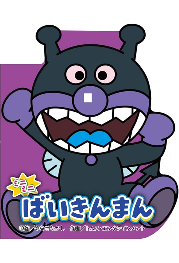 Amazon.co.jp: おれさま、ばいきんまん! (アンパンマンはじめまして