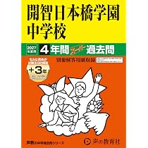 Amazon.co.jp: 芝国際中学校 2027年度用 4年間スーパー過去問（声教の