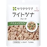 サラダクラブ ライトツナ(フレーク) 80g×10個