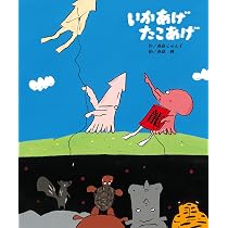 Amazon.co.jp: いかあげ たこあげ : 高畠じゅん子, 高畠 純: 本