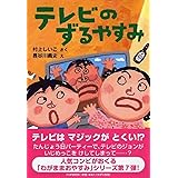 テレビのずるやすみ (かぞく×おはなし【小学1年生 2年生からの本】) (PHPとっておきのどうわ)