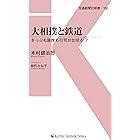 大相撲と鉄道 (交通新聞社新書)