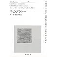 千のプラトー　中 ---資本主義と分裂症 (河出文庫)