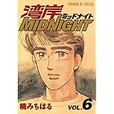 湾岸MIDNIGHT（６） (ヤングマガジンコミックス)