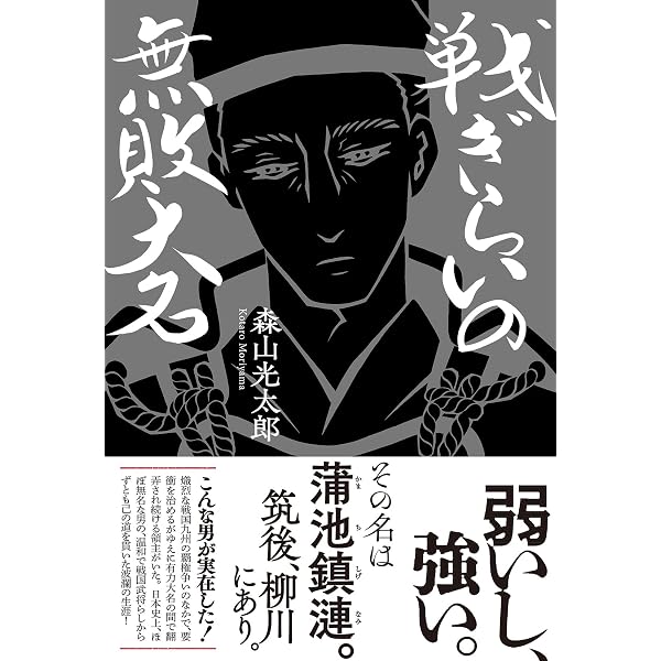 Amazon.co.jp: 少弐 民に捧げた三百六十年 : 帚木 蓬生: 本