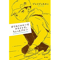 ぼくはイエローでホワイトで、ちょっとブルー