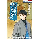 花よりも花の如く 22 (花とゆめコミックス)