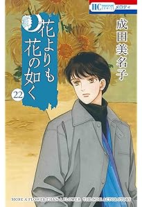 Amazon.co.jp: 花よりも花の如く 23 (花とゆめコミックス) : 成田