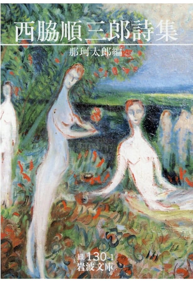 Amazon.co.jp: 西脇順三郎詩集 (1979年) (現代詩文庫〈1016