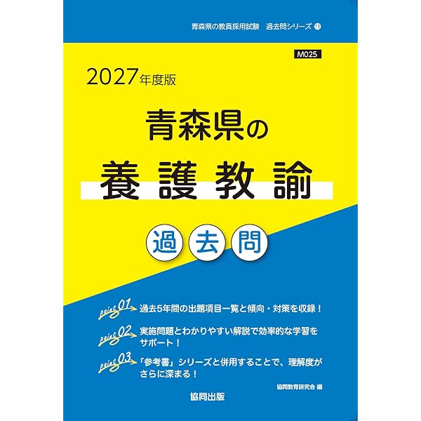 【中古】 青森県の小学校全科（2006年度） 2027年度版 青森県の教職・一般教養 過去問 (青森県の教員採用試験