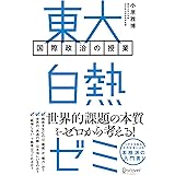 東大白熱ゼミ 国際政治の授業