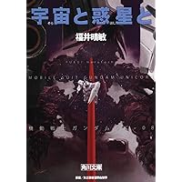 Amazon.co.jp: 宇宙と惑星と 機動戦士ガンダムUC（8） (角川