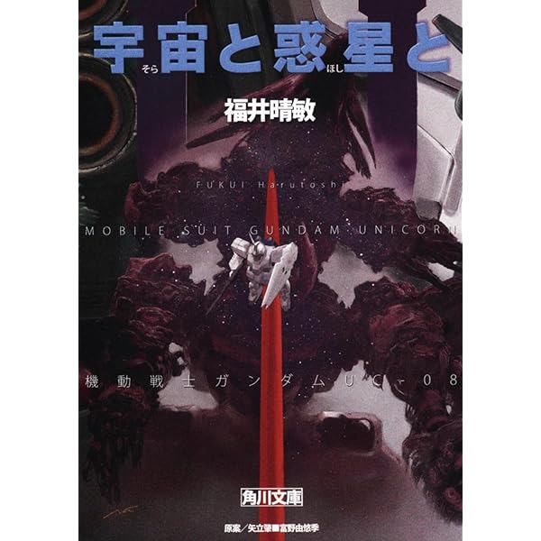 Amazon.co.jp: 機動戦士ガンダムUC 文庫 全10巻 完結セット