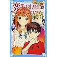 探偵チームKZ事件ノート 恋する図書館は知っている (講談社青い鳥文庫)