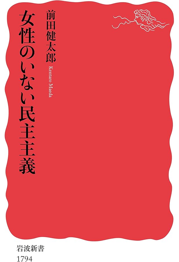 さらば，男性政治 (岩波新書 新赤版 1955) | 三浦 まり |本 | 通販
