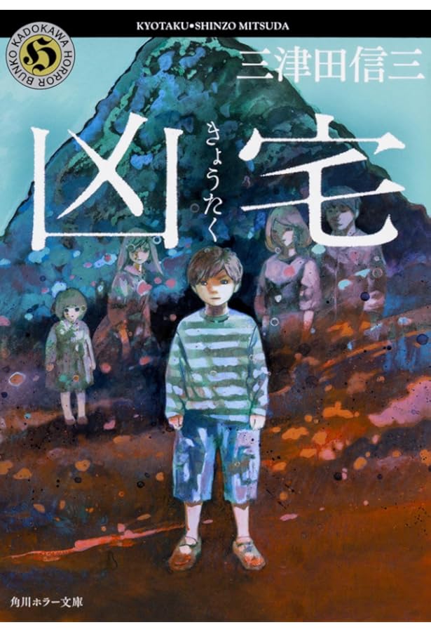 Amazon.co.jp: 魔邸 : 三津田 信三: 本