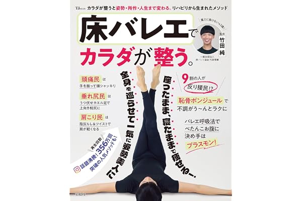 床バレエでカラダが整う。 (TJMOOK)