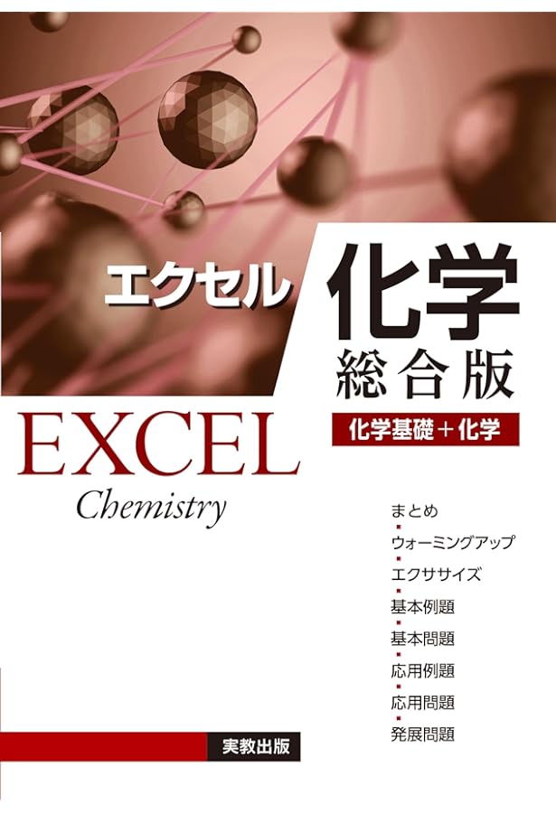 エクセル生物: 総合版 | 実教出版株式会社 |本 | 通販 | Amazon